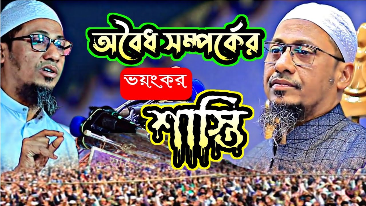 অবৈধ সম্পর্কের ভয়ংকর শাস্তি
