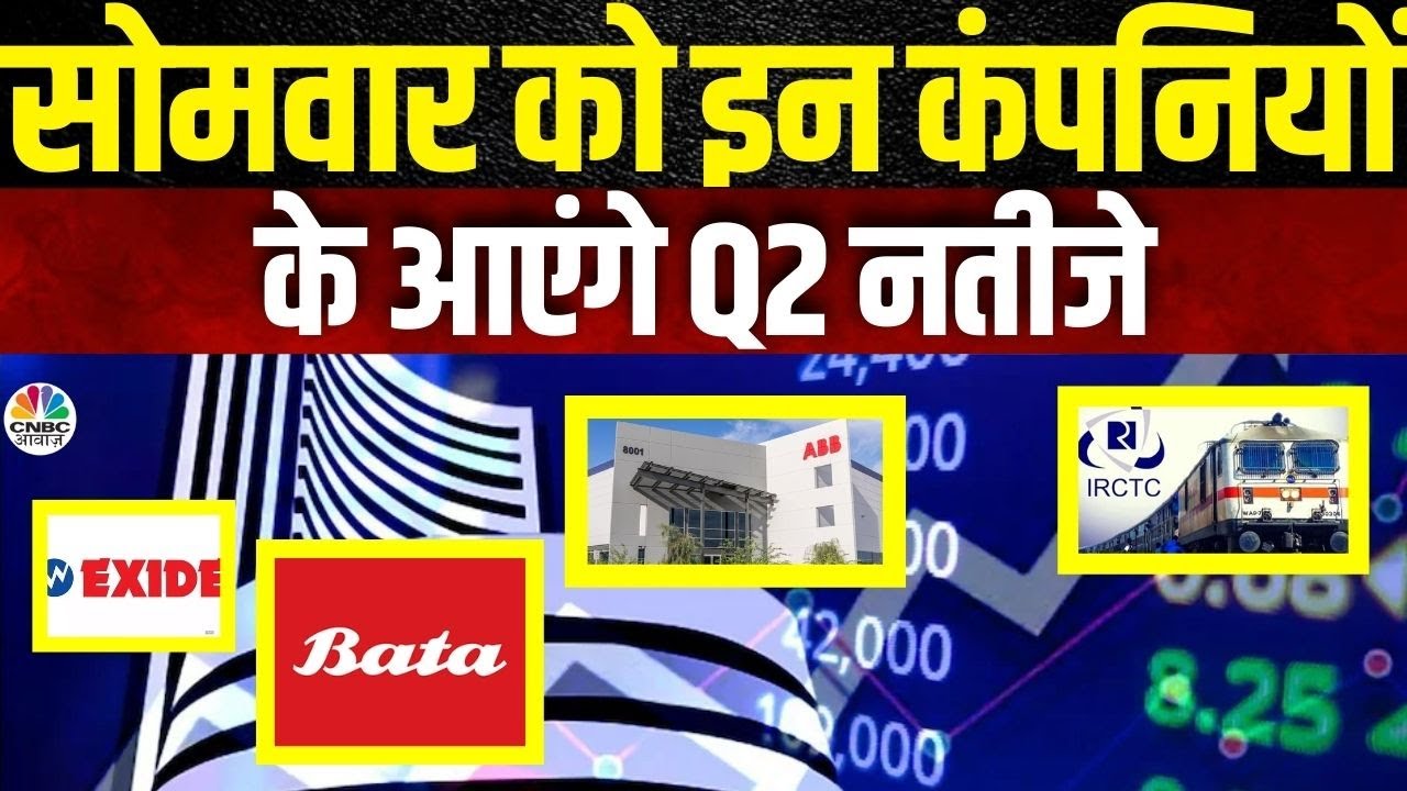 Q2 Results | सोमवार को  इन कंपनियों केआएंगे तिमाही नतीजे | Bata | ABB | Exide | IRCTC