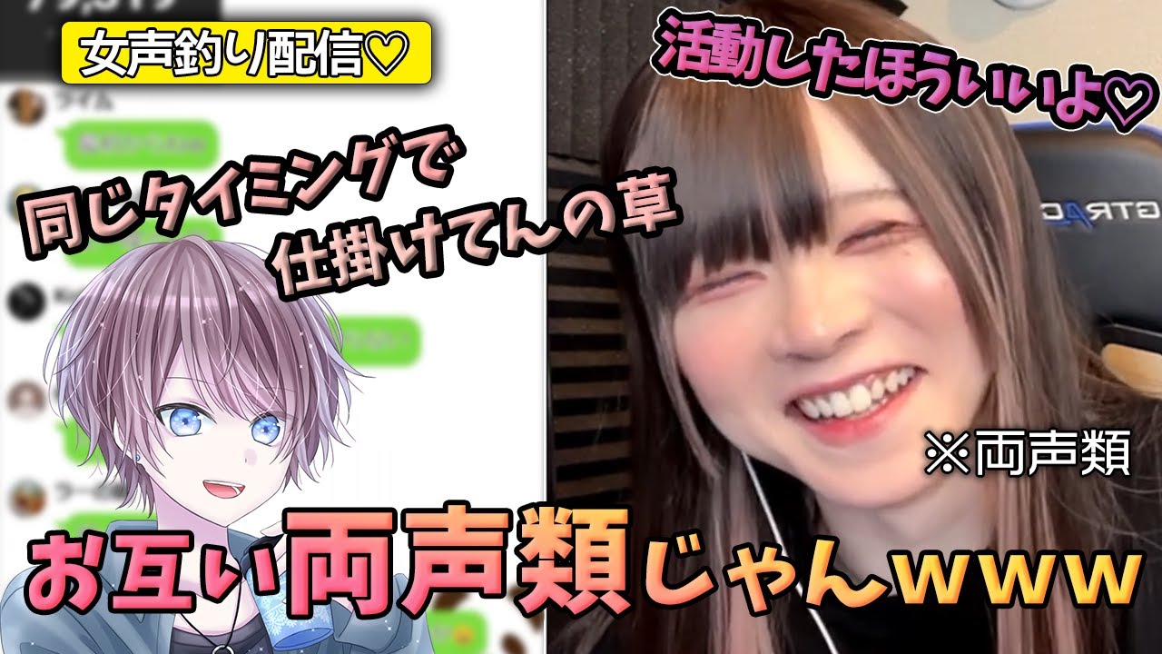 【女声釣り】まさかの両声類同士www【じゅら切り抜き】