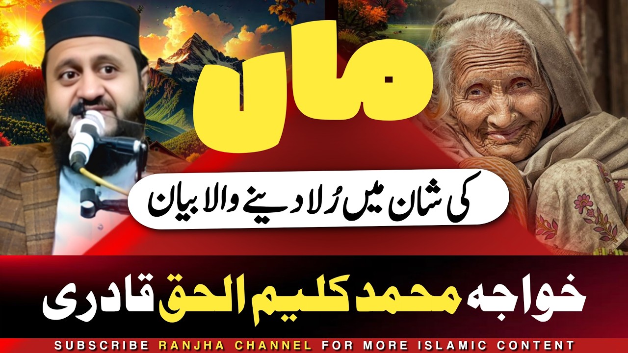 Maa Ki Shan Par Rula Dene Wala Bayan | Khawaja Muhammad Kaleem-ul-Haq Qadri | Ranjha Channel