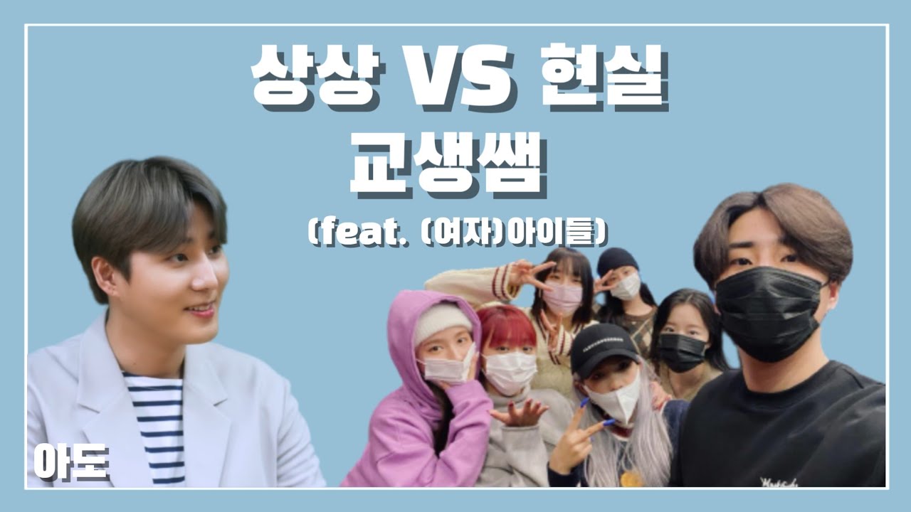 [데이식스/DAY6] 영케이로 알아보는 상상VS현실 교생쌤 (feat. (여자)아이들)