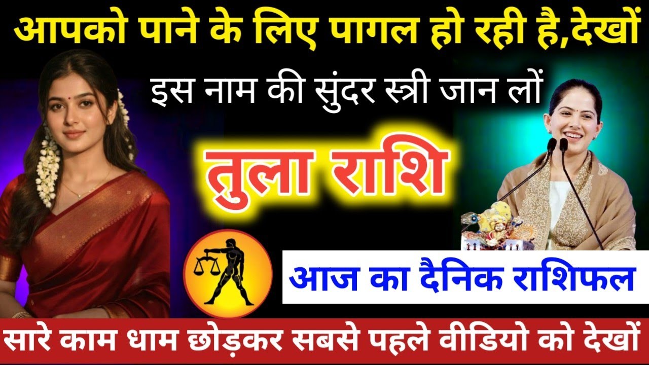 #तुलाराशि वालों आपको पाने के लिए पागल हो रही है, लेखों इस नाम की सुंदर स्त्री जान लो 