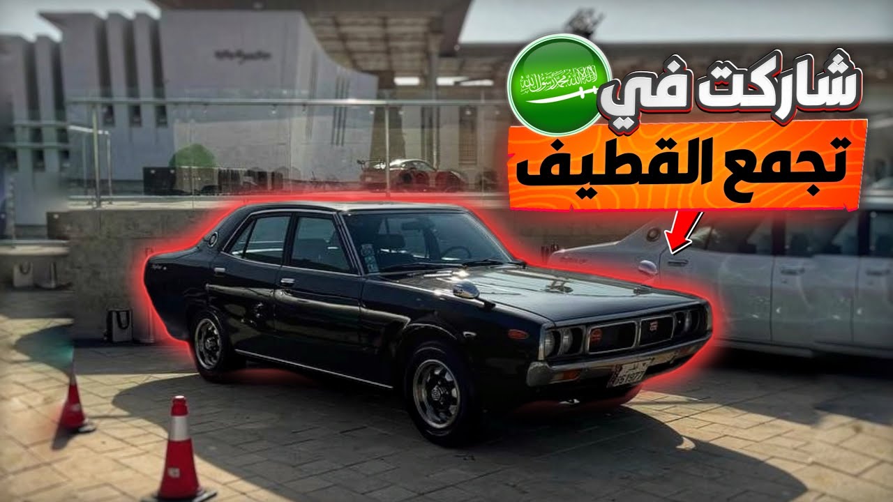شاركت بالجيتي في اكبر تجمع سيارات في السعودية 🇸🇦😍