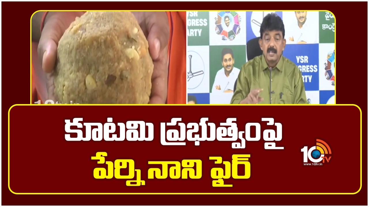 కూటమి ప్రభుత్వంపై పేర్ని నాని ఫైర్ | Perni Nani Comments On Kutami Govt Over TTD Laddu Issue | 10TV