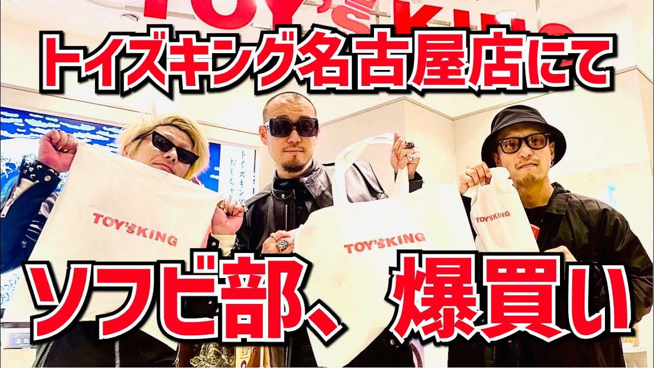 名古屋にトイズキング出来たって聞いたからオープン初日に行ったら爆買いしてしまって死にかけているソフビオタク達…【トイズキング】