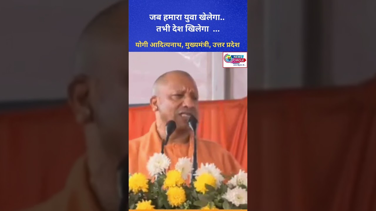 जब युवा खेलेगा तभी देश खिलेगा: CM Yogi Adityanath का प्रेरक संदेश 