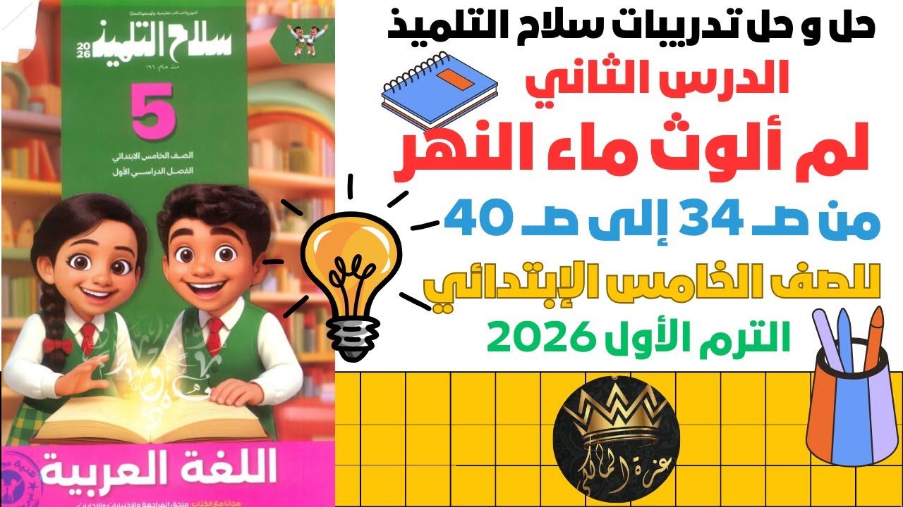 شرح وحل تدريبات ✨ درس لم ألوث ماء النهر الصف الخامس الابتدائي 2026 | ترم أول سلاح التلميذ ص 34-40