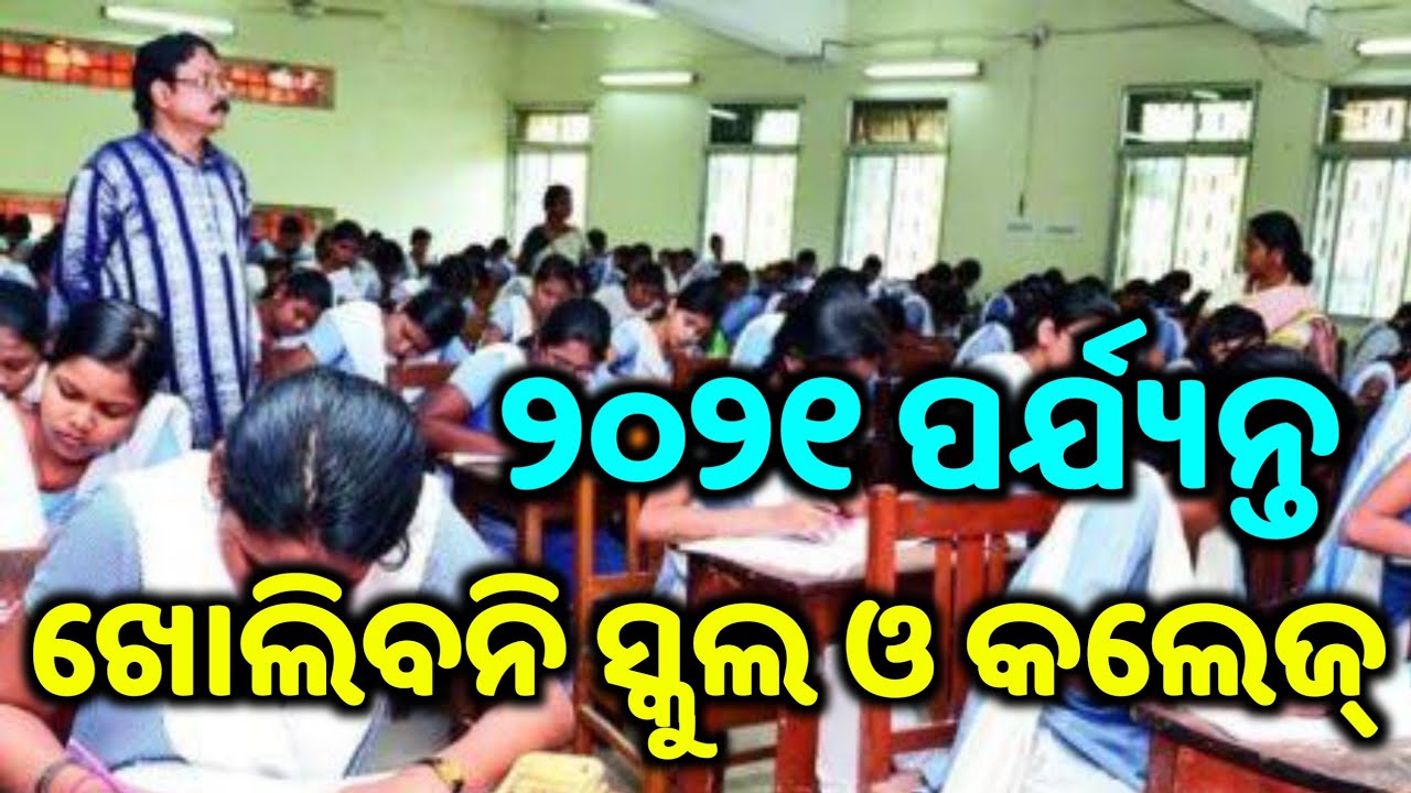 Odisha School and collage not open in this month said Samir dash Kebe kholiba school 2020