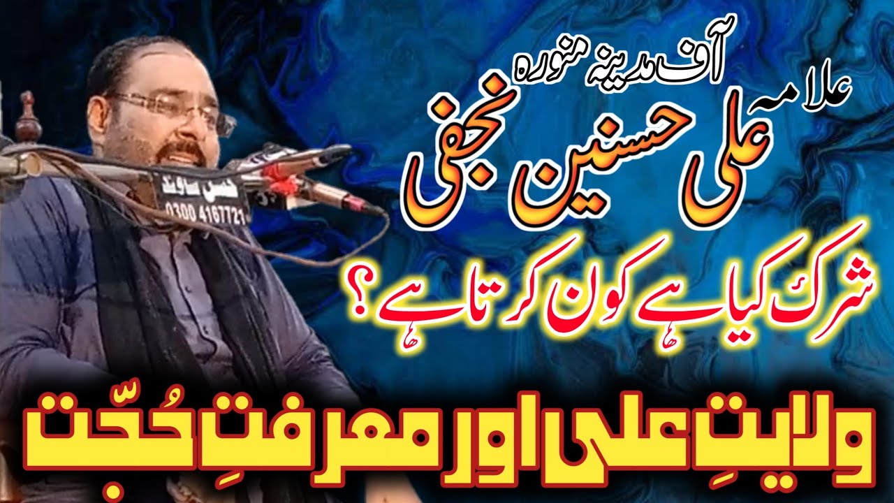 Wilayat E Ali a.s Or Marifat E Hujjat | Allama Ali Hasnain Najfi | Okara | 2021 | 1443.
