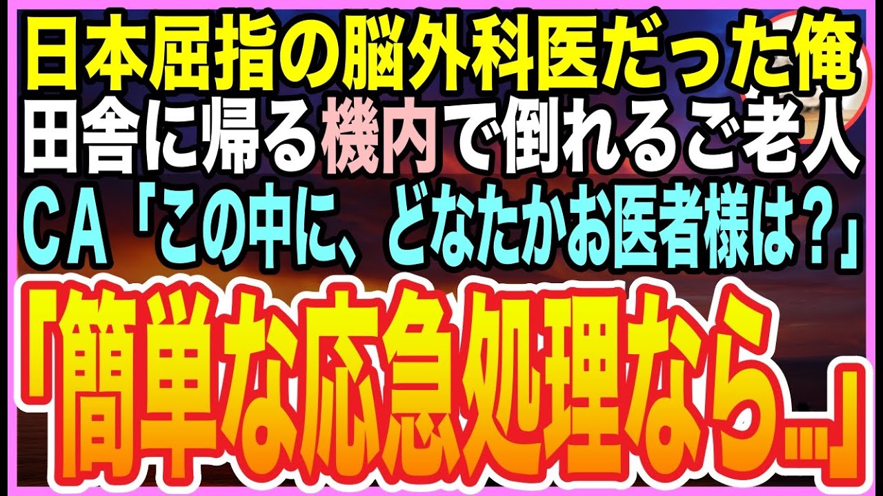 【感動する話】ゴッドハンドと呼ばれた脳外科医の過去を隠し生きる俺。田舎に帰る飛行機内で、老人が倒れると美人CA「お客様の中にお医者様は？」➡︎俺が応急処置をすると人生大逆転が【いい話】【朗読】