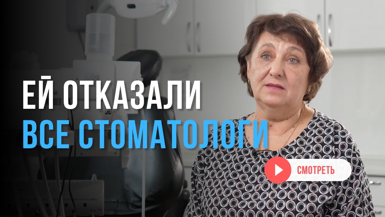 Она носила протез 30 лет. Мы сделали ей зубы заново за один день
