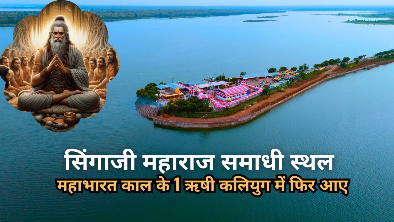 नर्मदा परिक्रमा में मिले महाभारत काल के श्रृंगी ऋषि वापिस आए कलियुग में सिंगाजी  महाराज बन के