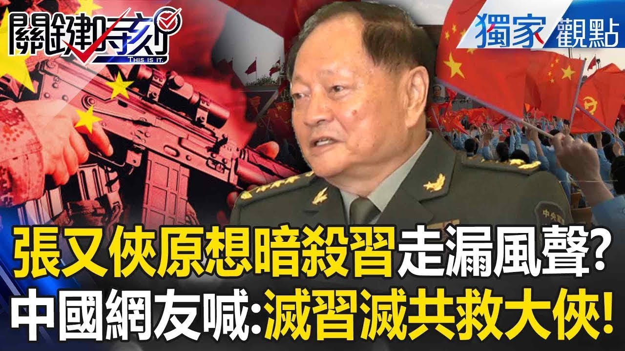 張又俠原想「暗殺習近平」走漏風聲遭反殺！？中國網友喊「滅習滅共救大俠」要劫獄救出落馬的「影子內閣」！？ -【關鍵時刻】 張炤和