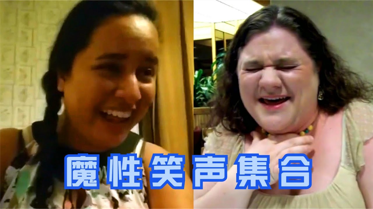 盘点那些令人难忘的魔性笑声，感染力太强了