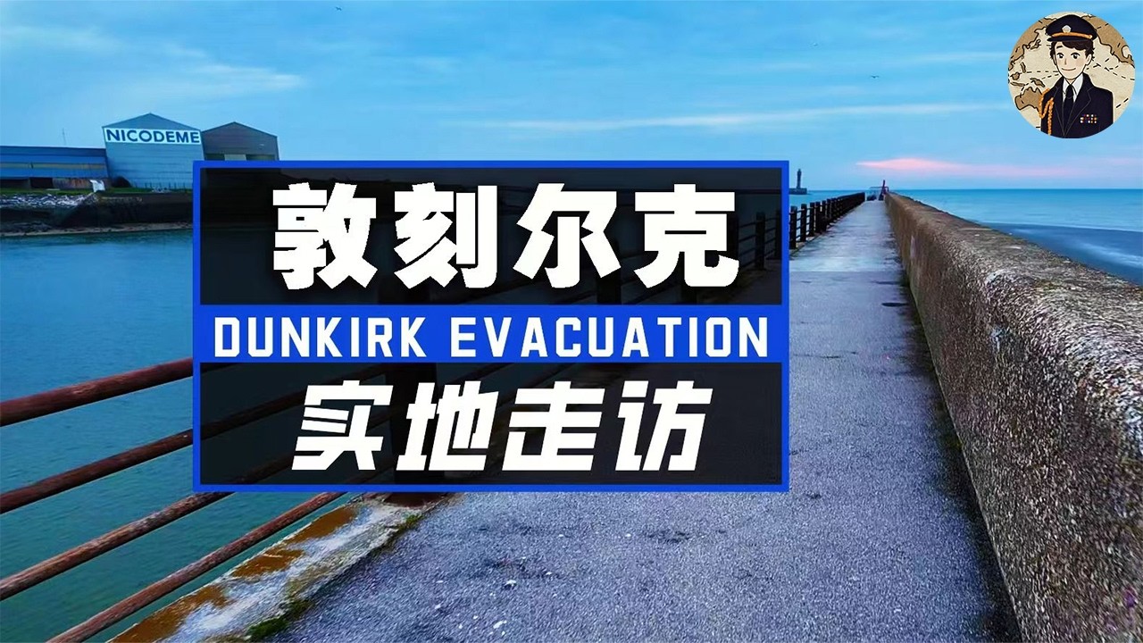 敦刻尔克大撤退的海滩就是一座历史博物馆，新雨带各位指挥官重走这场惊人的战役现场丨【战地重游系列02敦刻尔克&里尔】