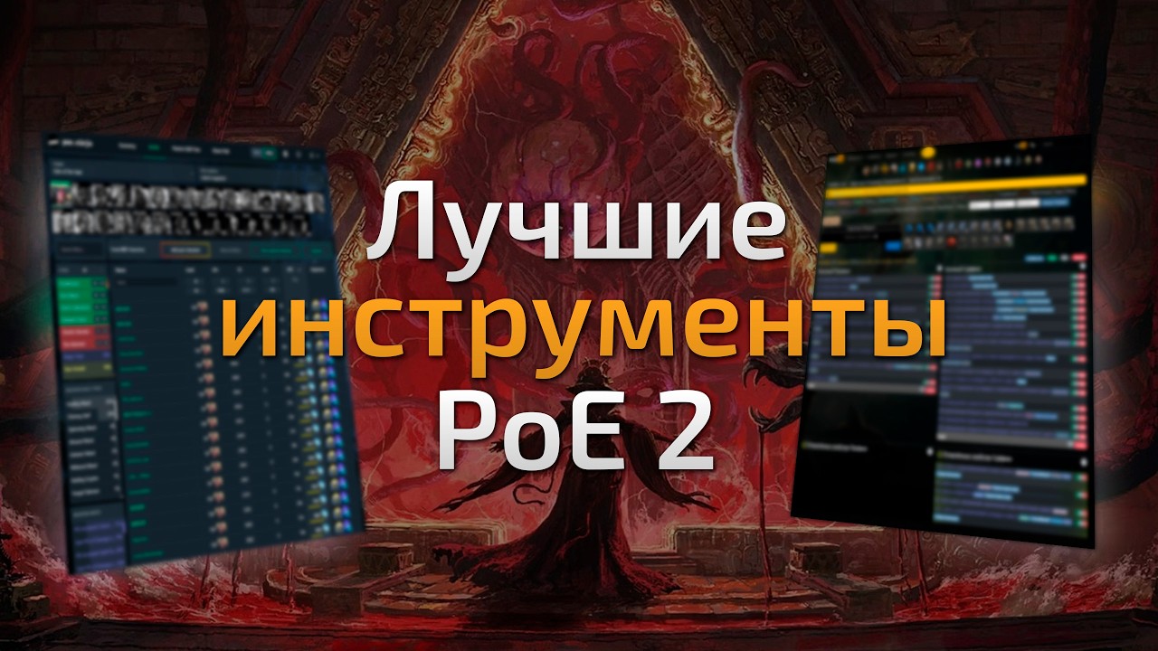 Path of Exile 2 - ВСЕ полезные сайты и инструменты | Патч 0.4.0e