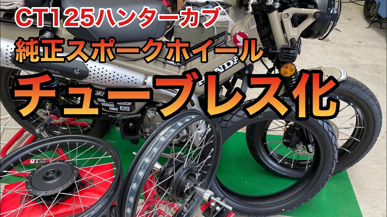 【CT125ハンターカブ】純正ホイールのチューブレス化