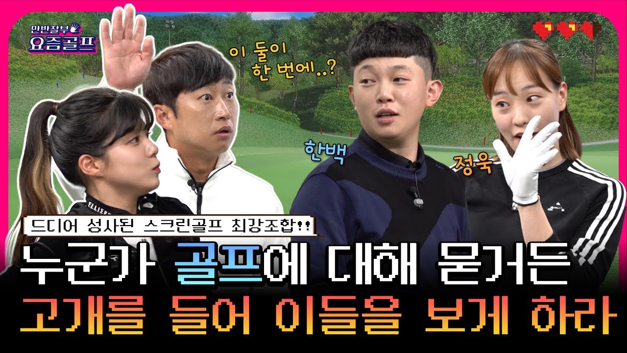 경기 중 화면이 꺼지는 초유의 사태 발생?!하프로님 진행거부선언??⭐한백&정욱⭐[만반잘부 요즘골프 12회]