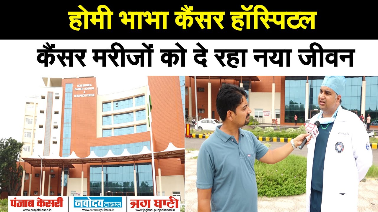 होमी भाभा कैंसर हॉस्पिटल एंड रिसर्च सेंटर के डायरेक्टर आशीष गुलिया से खास बातचीत...