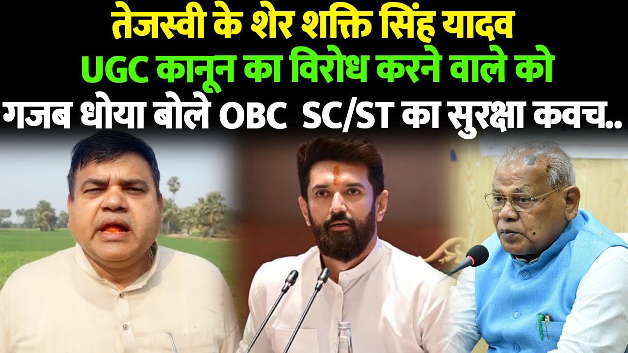 तेजस्वी के शेर शक्ति सिंह यादव UGC कानून का विरोध करने वाले को गजब धोया बोले OBC  SC/ST का सुरक्षा