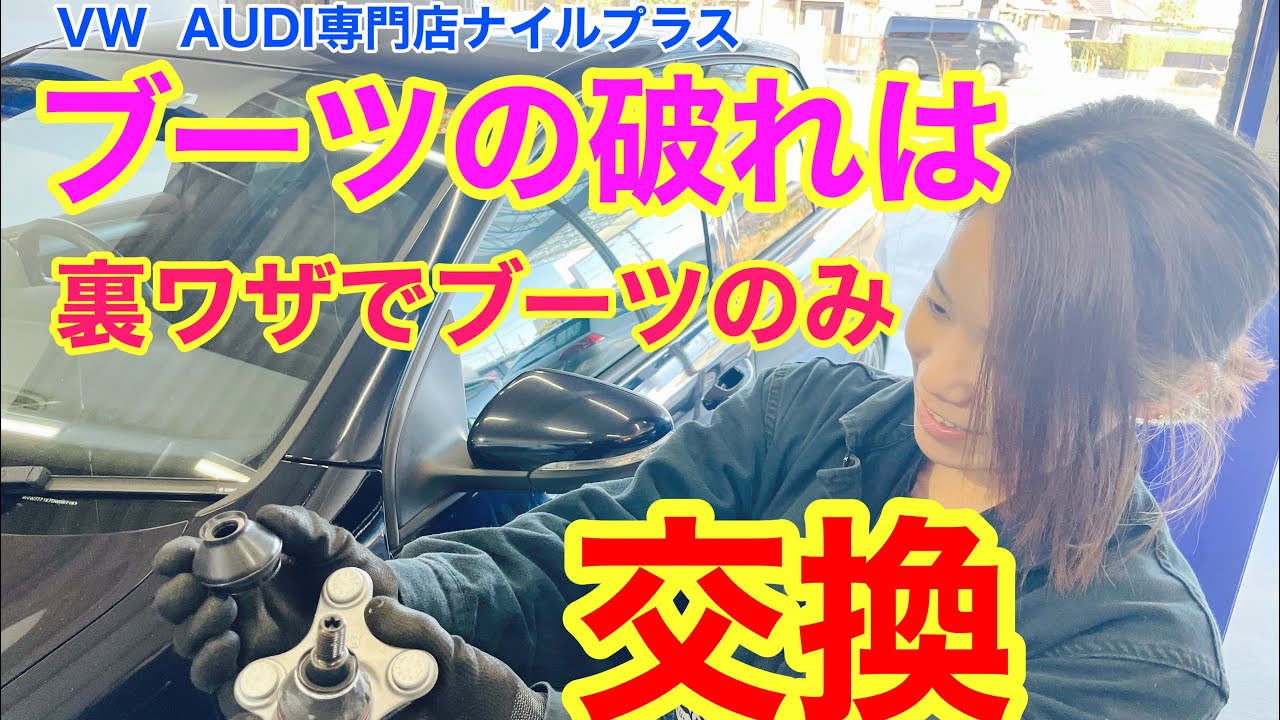 VW専門店だから出来る車検に通らないブーツの破れを汎用ブーツで交換することで大幅な修理コスト削減方法教えます！