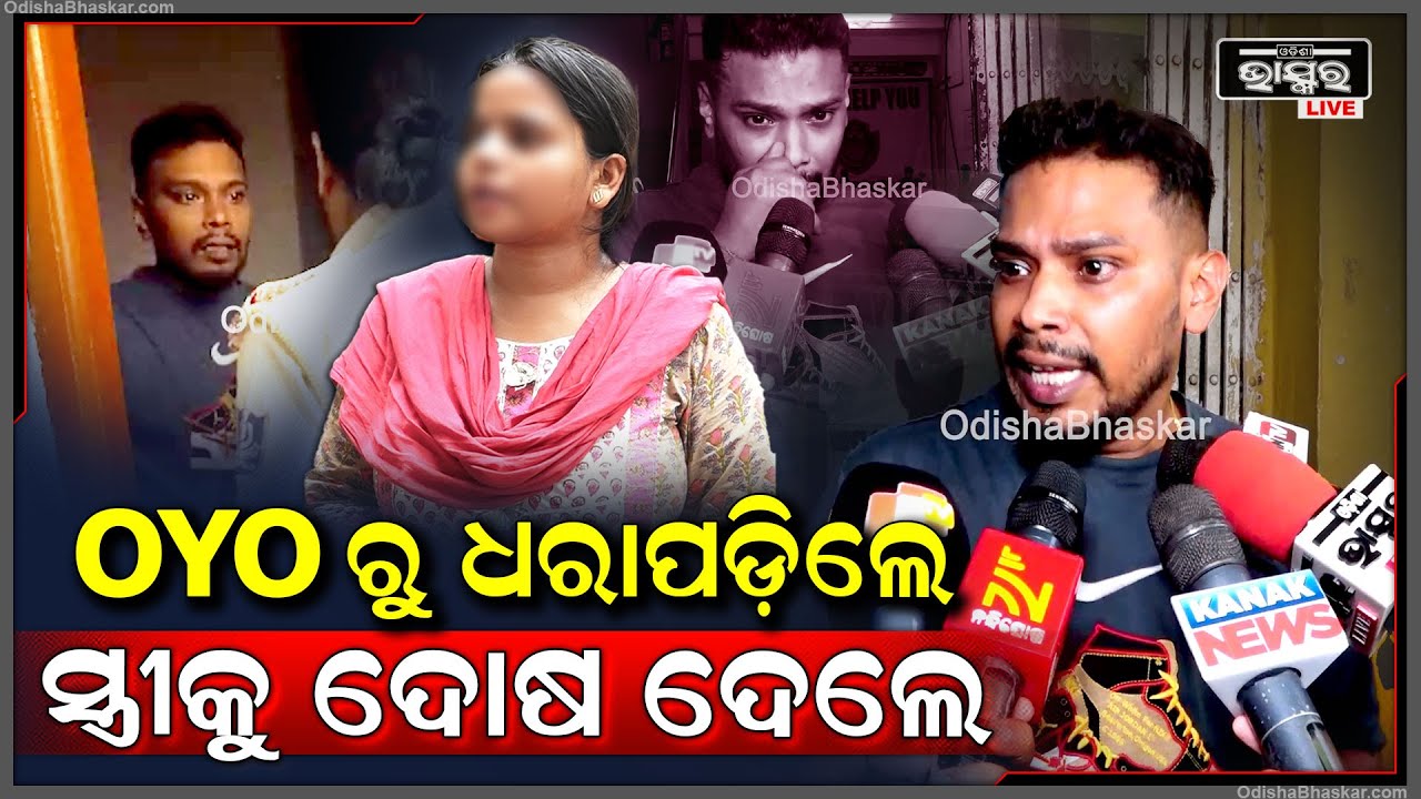୨ଟା ଝିଅଙ୍କ ସହ OYO  ରୁମ୍‌ରୁ ଧରାପଡିବା ପରେ ସ୍ତ୍ରୀ ଉପରେ ଓଲଟା ଦୋଷ ଲଦିଲା ସ୍ୱାମୀ Bhubaneswar OYO