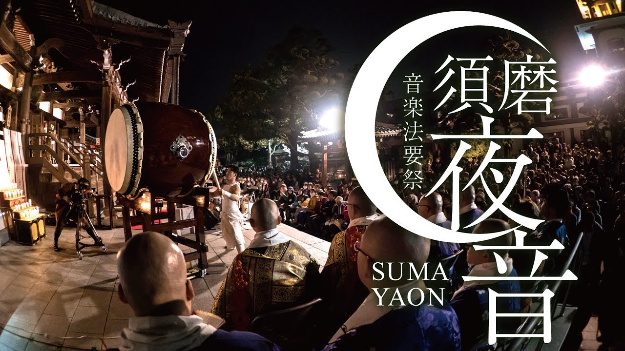 【須磨夜音2016】須磨寺音楽法要祭