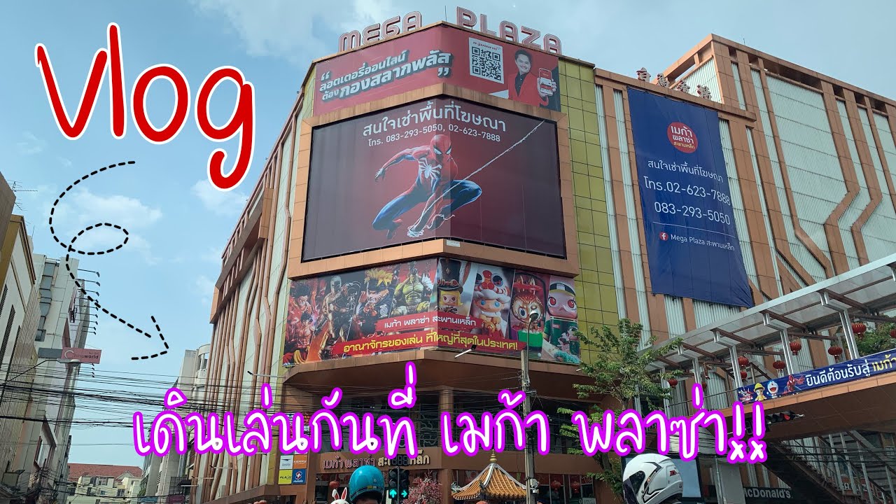 Vlog : เดินเล่นที่เมก้า พลาซ่า สะพานเหล็ก น้องชายชวนไปหาของเล่น | ArisBen