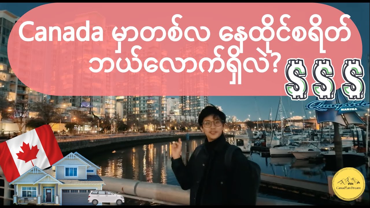 🇨🇦 Canada မှာတစ်လ နေထိုင်စရိတ်ဘယ်လောက်ရှိလဲ?💰