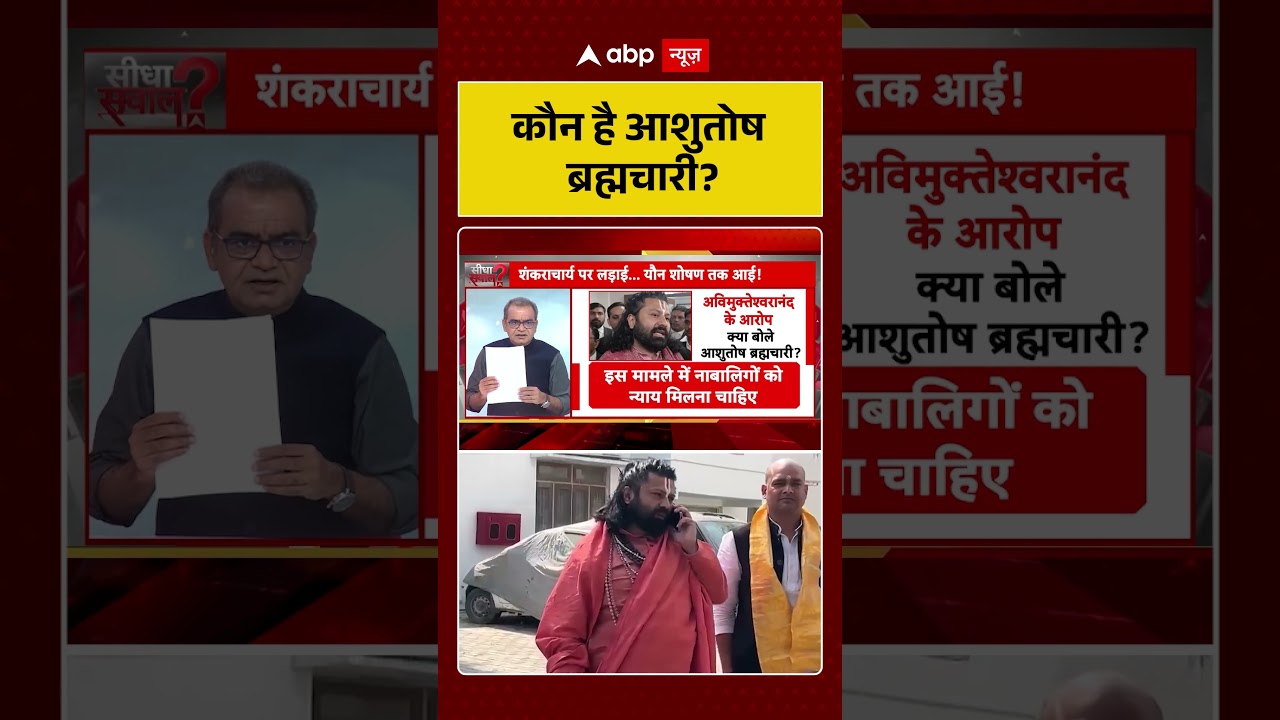Shankaracharya Controversy: कौन है कौन है Ashutosh Brahmachari | #breakingnews #ytshorts