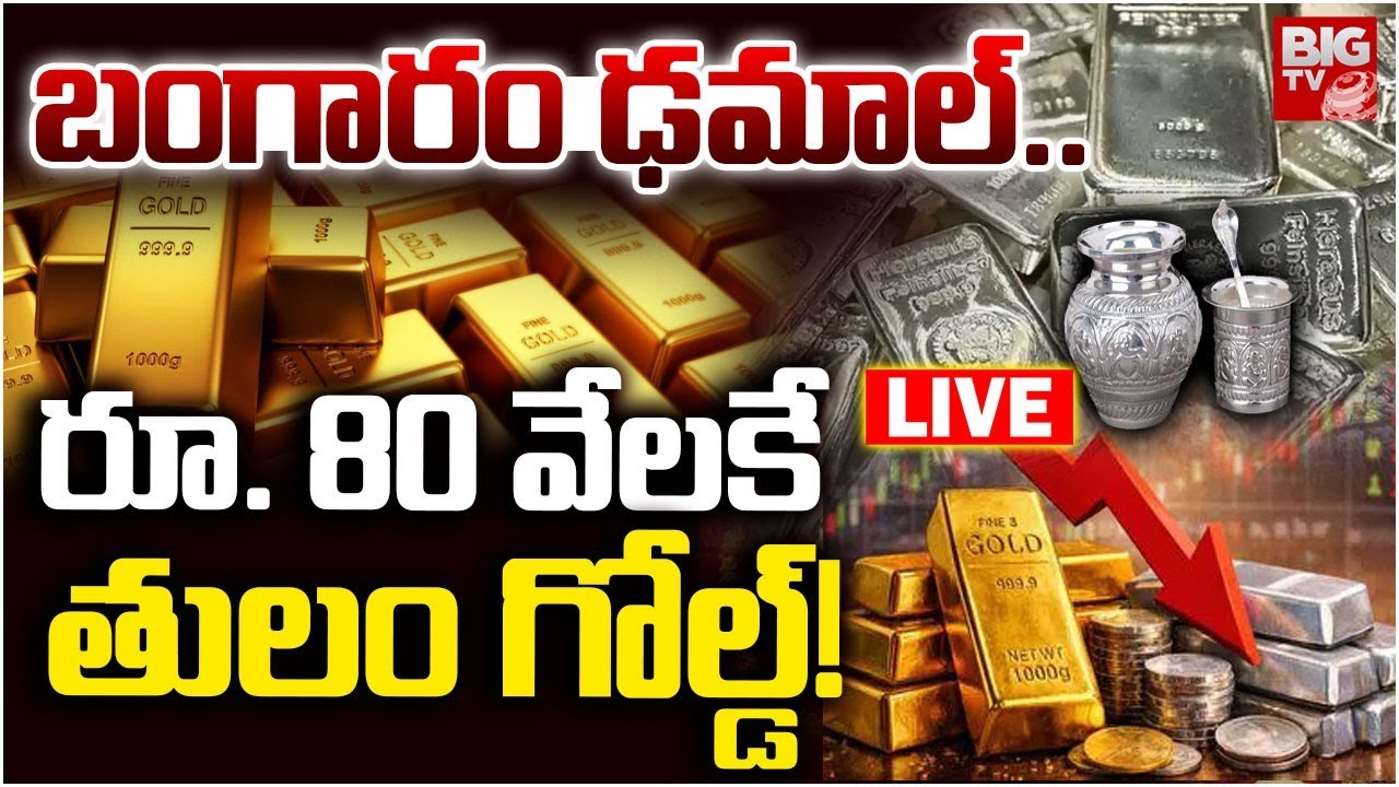 Gold Silver Fall Down 🛑LIVE : రూ 80 వేలకే తులం గోల్డ్ | Today Gold Siver Rates Decreased Updates