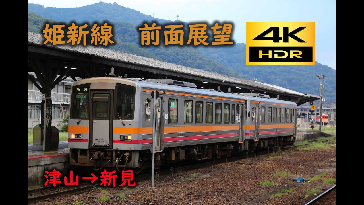 【4K 60p HDR】前面展望 姫新線（津山→新見）；Cab View Kishin Line(Tsuyama→Niimi)