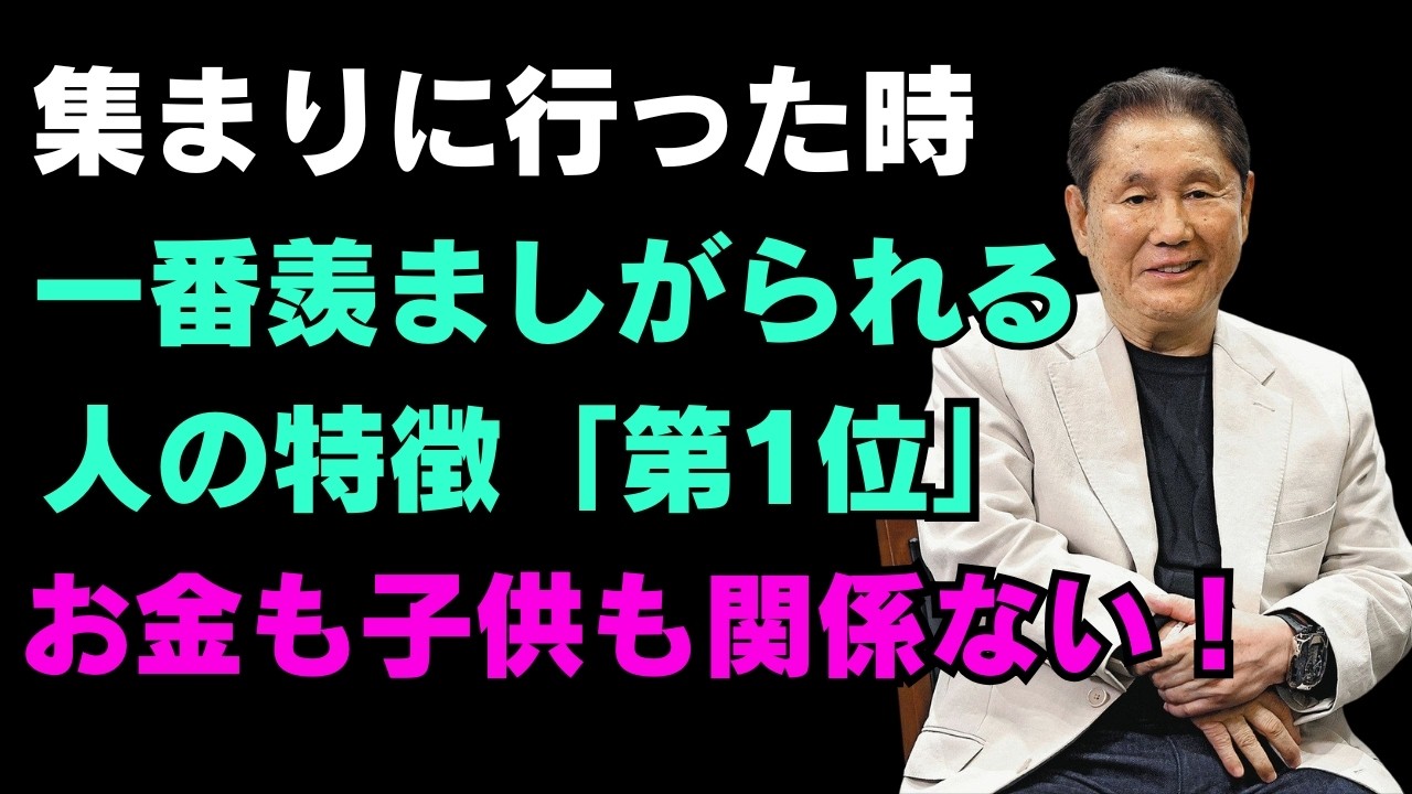 集まりに行った時、最も羨ましい人圧倒的1位!! ｜ 反対に最も見苦しいタイプ3つ ｜ 知恵があり賢明な人生のアドバイス ｜ 人生 ｜ 名言 ｜ 心 ｜ 幸せ【北野武】