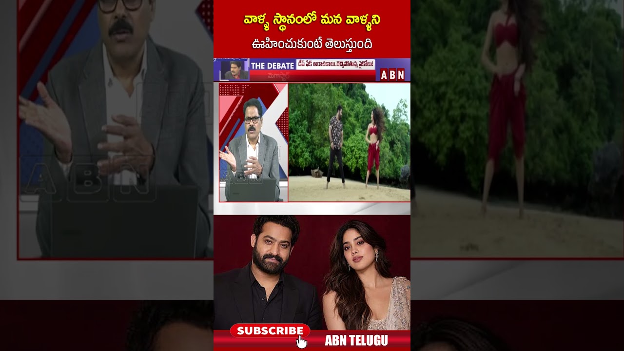 వాళ్ళ స్థానంలో మన వాళ్ళని ఊహించుకుంటే తెలుస్తుంది #deepfake #ai #abnvenkatakrishna #shorts #abnnews