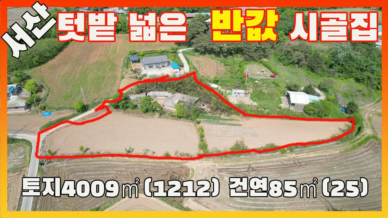 [물건번호2552]서산시 운산면 서산IC에서 10분거리 위치한 반값 시골집 급매 합니다,  땅 가격도 안되는 반값 가격에 나온 물건입니다, 집은 수리가 필요합니다,  텃밭 넓은