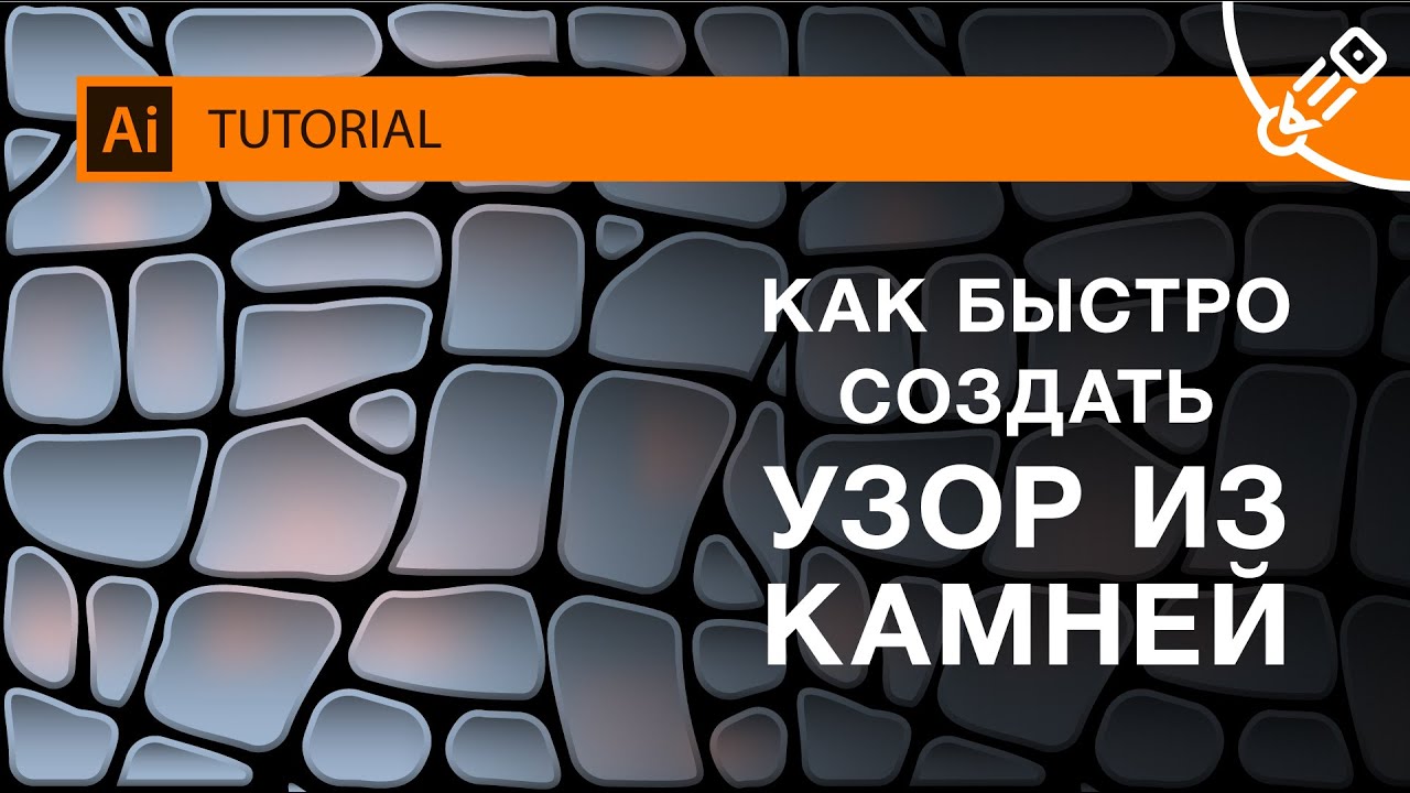 Создание узора каменной стены в Adobe Illustrator. Простой и быстрый способ.