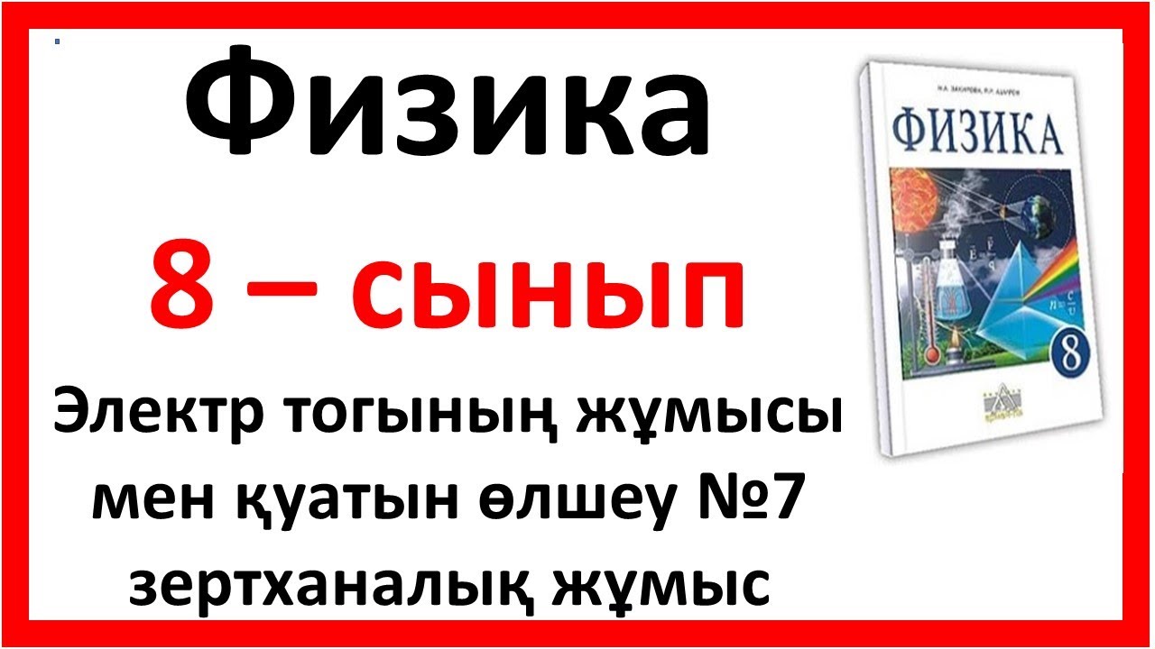 №7 зертханалық жұмыс Электр тогының жұмысы мен қуатын өлшеу №7 зертханалық жұмыс 8 сынып