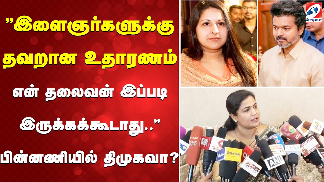 ''இளைஞர்களுக்கு தவறான உதாரணம் - என் தலைவன் இப்படி இருக்கக்கூடாது..'' பின்னணியில் திமுகவா?