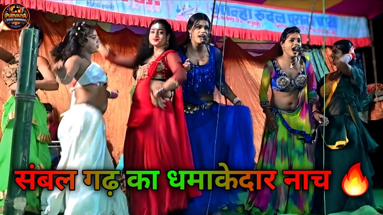🔥 अल्हा रूदल का संबल गढ़ नाच | Bhojpuri Stage Dance | धमाकेदार Performance 💃