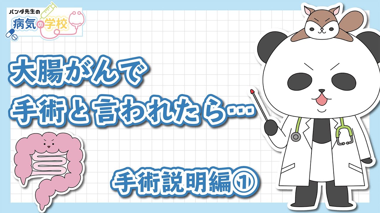 【大腸がんで手術と言われたら（手術説明編１）】