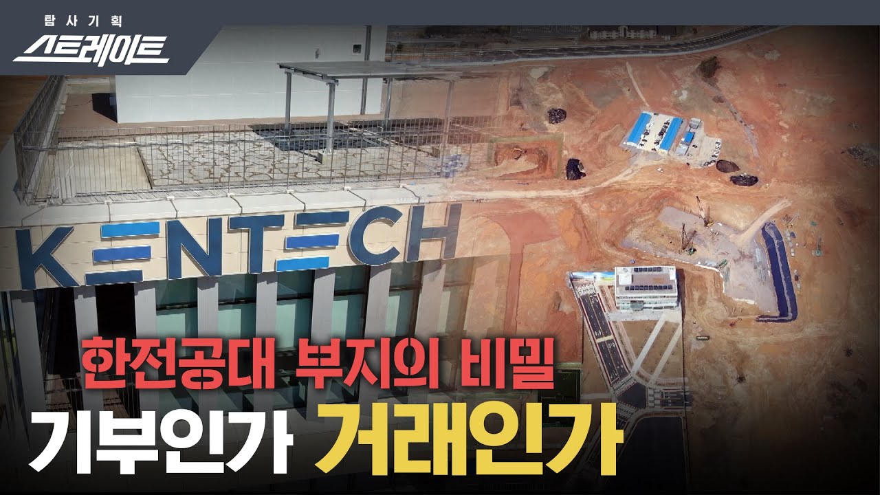 [풀버전]  한전공대 부지의 비밀 '기부인가 거래인가' - 스트레이트 165회