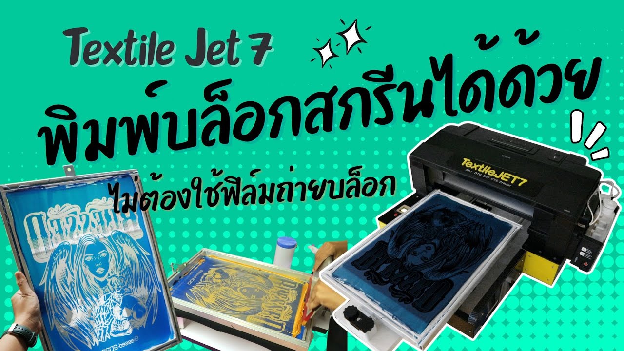 เครื่องสกรีนเสื้อTextile jet 7 พิมพ์บล็อกสกรีนได้ด้วย ง่ายมากไม่ต้องพิมพ์ฟิล์มถ่ายบล็อก