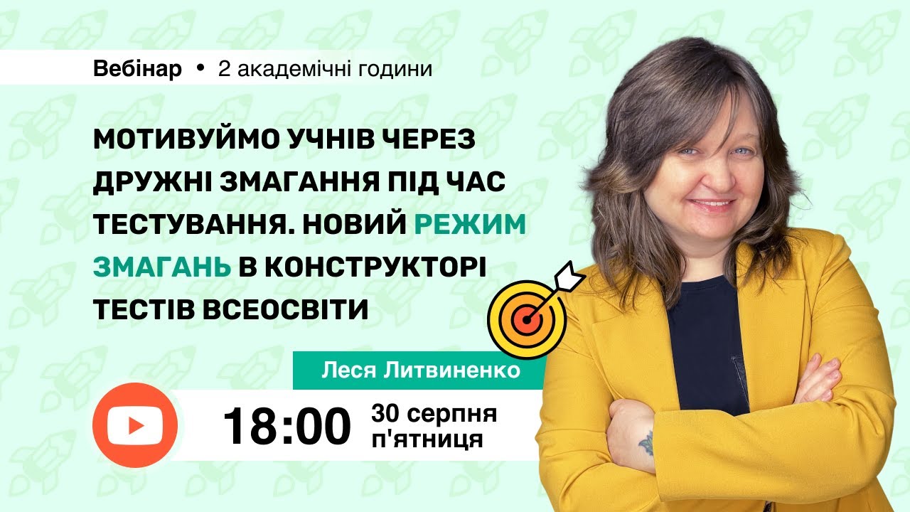 [Вебінар] Мотивуймо учнів через дружні змагання під час тестування. Новий режим змагань на Всеосвіті
