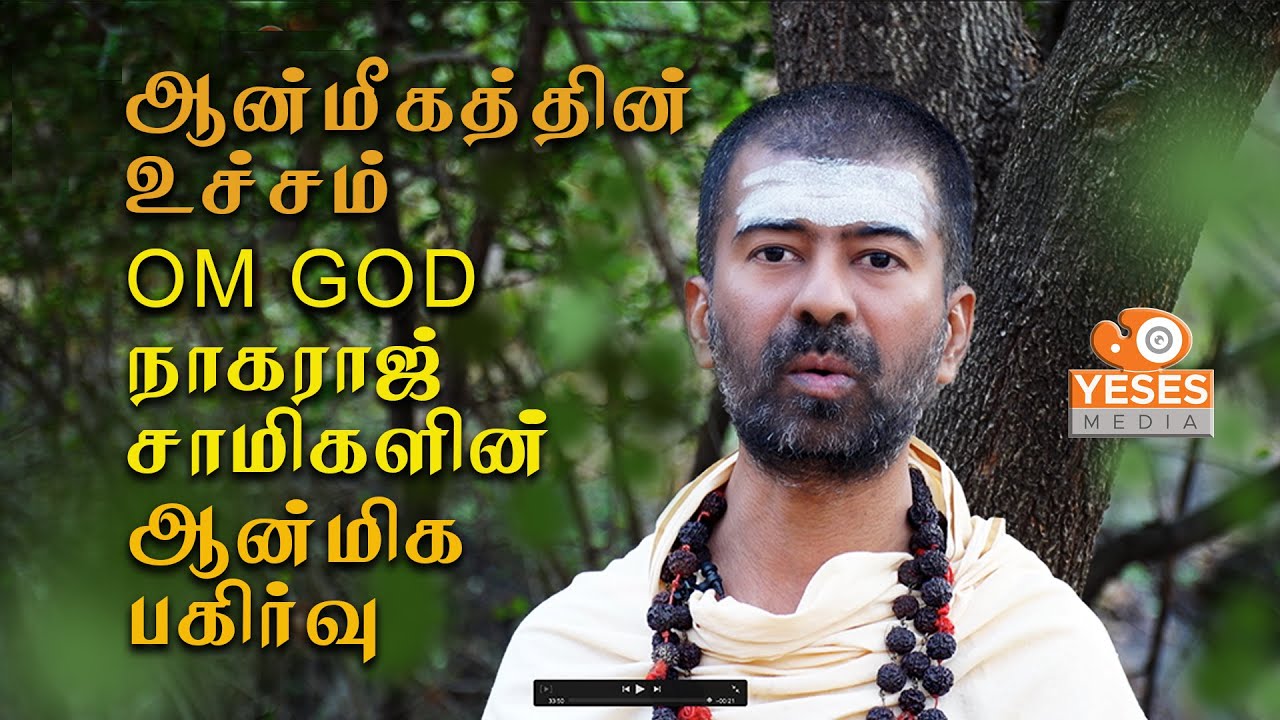 ஆன்மீகத்தின் உச்சம்!  – Dr. R.V. Nagarajan swami/OM GOD
