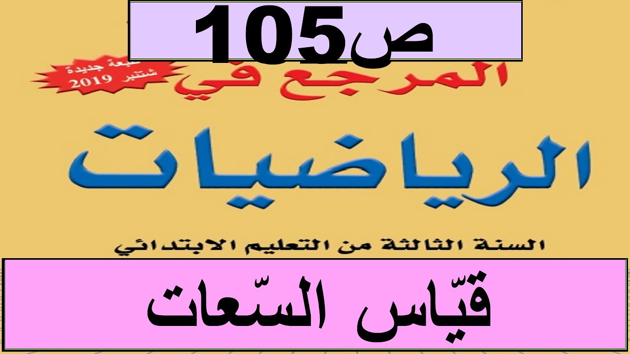 2020 قياس السعات ص105 المرجع الرياضيات المستوى الثالث طبعة