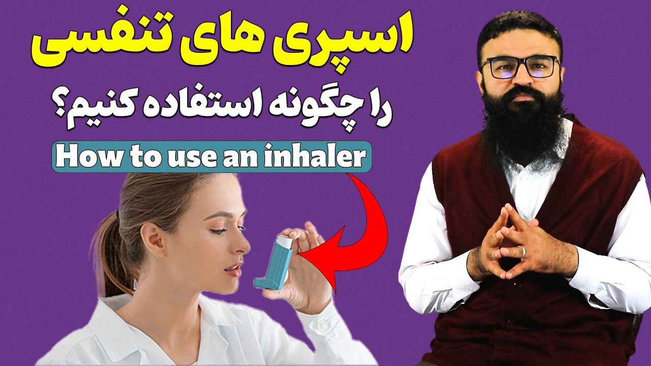 طریقه استفاده از اسپری های تنفسی| دکتور قیس نیکزاد