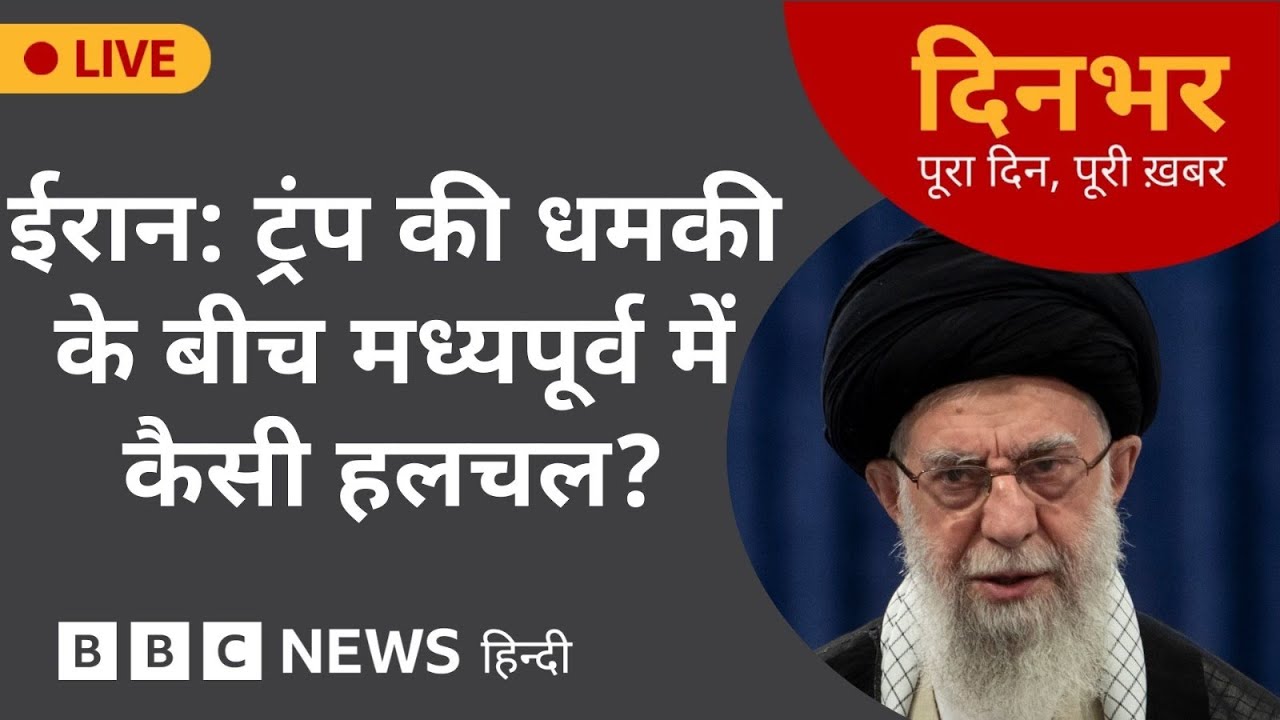 Dinbhar Newscast : IRAN: TRUMP की धमकी के बीच मध्यपूर्व में ये कैसी हलचल? | 30 JAN, 2026 | BBC Hindi