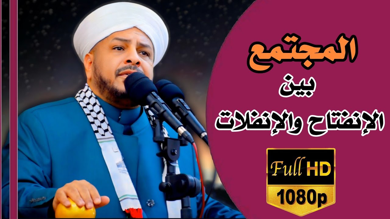 176 ◀️ المجتمع بين الإنفتاح والإنفلات | خطبة مزلزلة | الشيخ د. عبد الحميد جدوع الجميلي 18/10/2024