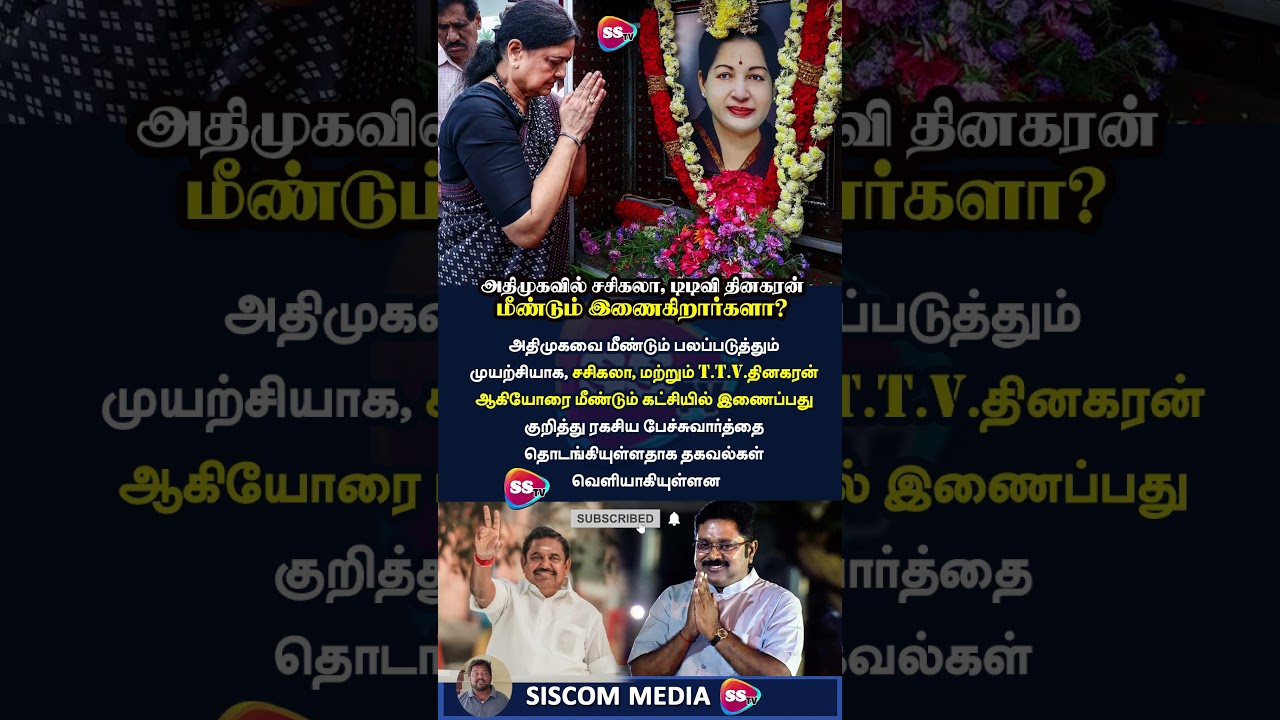 அதிமுகவில் சசிகலா, TTV தினகரன் மீண்டும் இணைகிறார்களா? ரகசிய பேச்சுவார்த்தை! 🔥#admk #sasikala #ttv