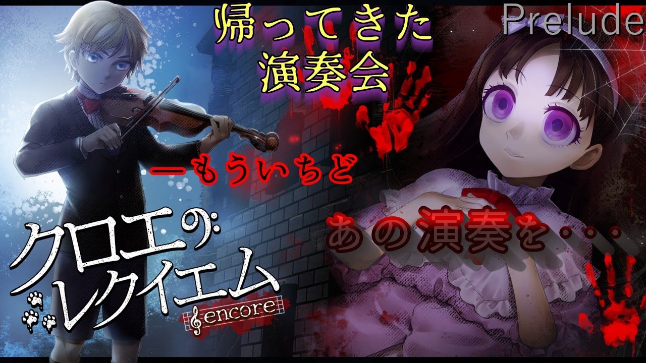【ゆっくり実況】ゆっくり達と帰ってきた演奏会(Prelude)【クロエのレクイエム -encore-】